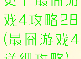 史上最囧游戏4攻略28(最囧游戏4详细攻略)