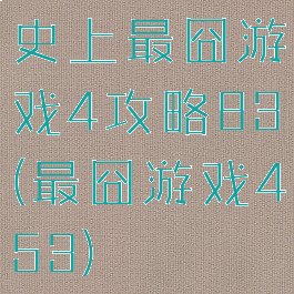 史上最囧游戏4攻略83(最囧游戏453)