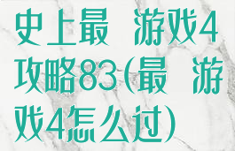 史上最囧游戏4攻略83(最囧游戏4怎么过)
