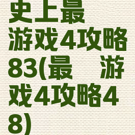 史上最囧游戏4攻略83(最囧游戏4攻略48)