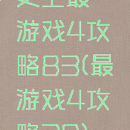史上最囧游戏4攻略83(最囧游戏4攻略39)