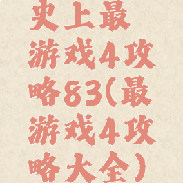 史上最囧游戏4攻略83(最囧游戏4攻略大全)