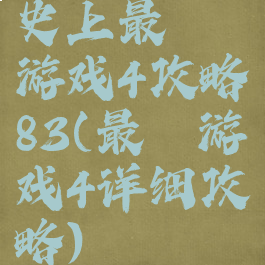 史上最囧游戏4攻略83(最囧游戏4详细攻略)