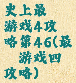 史上最囧游戏4攻略第46(最囧游戏四攻略)