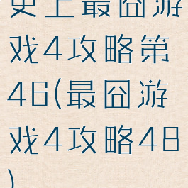 史上最囧游戏4攻略第46(最囧游戏4攻略48)