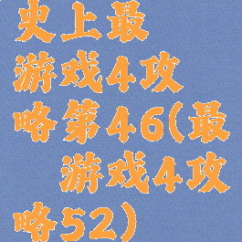 史上最囧游戏4攻略第46(最囧游戏4攻略52)