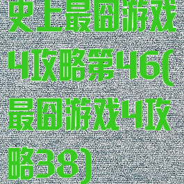 史上最囧游戏4攻略第46(最囧游戏4攻略38)