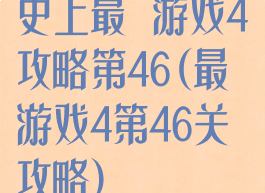 史上最囧游戏4攻略第46(最囧游戏4第46关攻略)