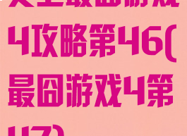 史上最囧游戏4攻略第46(最囧游戏4第47)