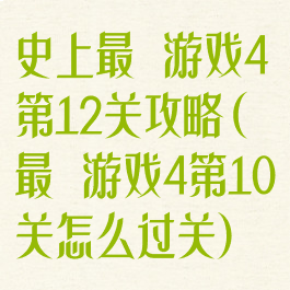 史上最囧游戏4第12关攻略(最囧游戏4第10关怎么过关)