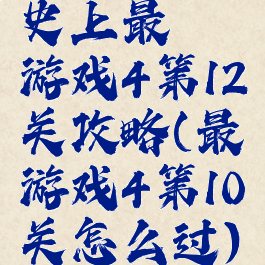 史上最囧游戏4第12关攻略(最囧游戏4第10关怎么过)