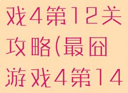 史上最囧游戏4第12关攻略(最囧游戏4第14关答案)