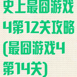 史上最囧游戏4第12关攻略(最囧游戏4第14关)