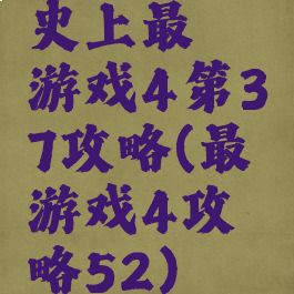 史上最囧游戏4第37攻略(最囧游戏4攻略52)
