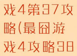 史上最囧游戏4第37攻略(最囧游戏4攻略38)