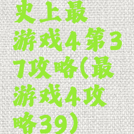 史上最囧游戏4第37攻略(最囧游戏4攻略39)