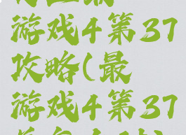 史上最囧游戏4第37攻略(最囧游戏4第37关怎么过)