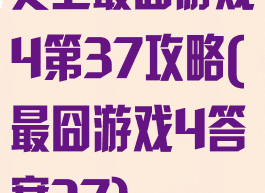 史上最囧游戏4第37攻略(最囧游戏4答案37)