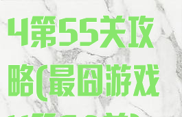 史上最囧游戏4第55关攻略(最囧游戏4第50关)