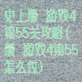 史上最囧游戏4第55关攻略(最囧游戏4第55怎么过)