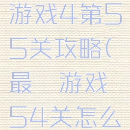 史上最囧游戏4第55关攻略(最囧游戏54关怎么玩)