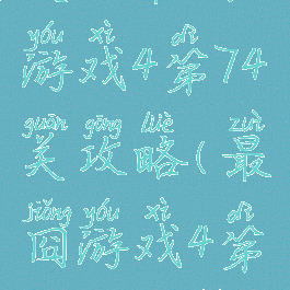 史上最囧游戏4第74关攻略(最囧游戏4第44关攻略)