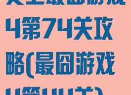 史上最囧游戏4第74关攻略(最囧游戏4第44关)