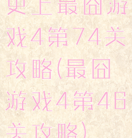 史上最囧游戏4第74关攻略(最囧游戏4第46关攻略)