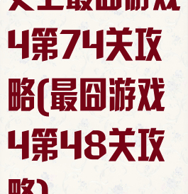 史上最囧游戏4第74关攻略(最囧游戏4第48关攻略)