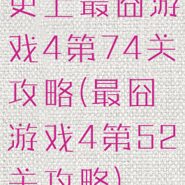 史上最囧游戏4第74关攻略(最囧游戏4第52关攻略)