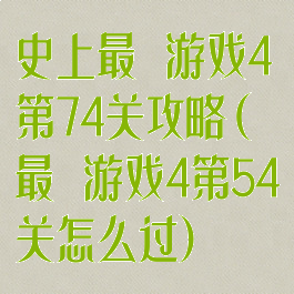 史上最囧游戏4第74关攻略(最囧游戏4第54关怎么过)