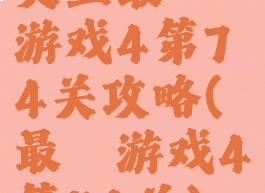 史上最囧游戏4第74关攻略(最囧游戏4第54关)