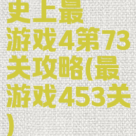 史上最囧游戏4第73关攻略(最囧游戏453关)