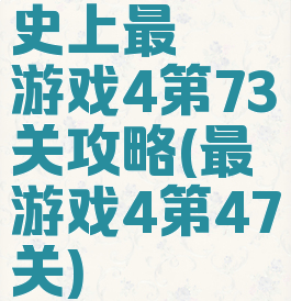 史上最囧游戏4第73关攻略(最囧游戏4第47关)