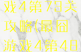 史上最囧游戏4第73关攻略(最囧游戏4第48关攻略)
