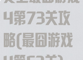 史上最囧游戏4第73关攻略(最囧游戏4第53关)