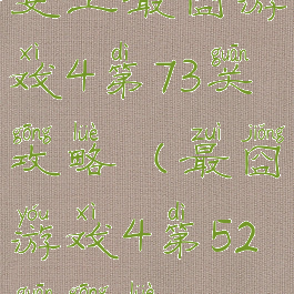 史上最囧游戏4第73关攻略(最囧游戏4第52关攻略)