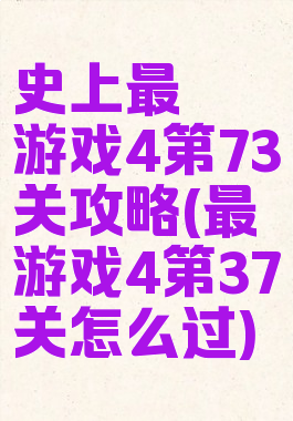 史上最囧游戏4第73关攻略(最囧游戏4第37关怎么过)