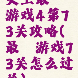 史上最囧游戏4第73关攻略(最囧游戏73关怎么过关)