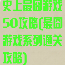 史上最囧游戏50攻略(最囧游戏系列通关攻略)