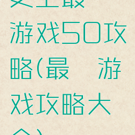 史上最囧游戏50攻略(最囧游戏攻略大全)