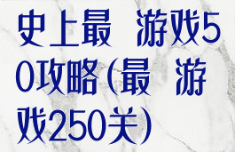 史上最囧游戏50攻略(最囧游戏250关)