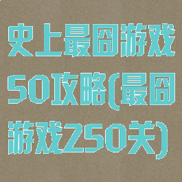 史上最囧游戏50攻略(最囧游戏250关)