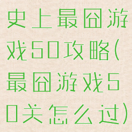 史上最囧游戏50攻略(最囧游戏50关怎么过)