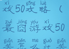 史上最囧游戏50攻略(最囧游戏50关怎么过关)