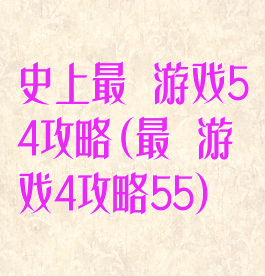 史上最囧游戏54攻略(最囧游戏4攻略55)