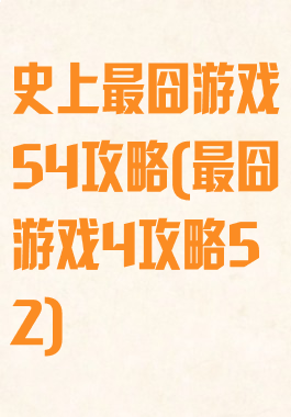 史上最囧游戏54攻略(最囧游戏4攻略52)