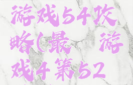 史上最囧游戏54攻略(最囧游戏4第52关关攻略)