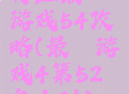 史上最囧游戏54攻略(最囧游戏4第52怎么过)