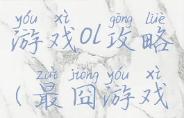 史上最囧游戏ol攻略(最囧游戏全部)
